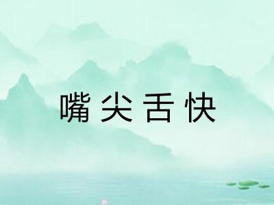 嘴尖舌快 嘴尖舌快