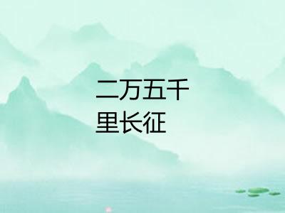 二万五千里长征 二万五千里长征