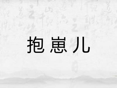 抱崽儿