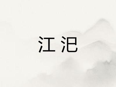 江汜 江汜