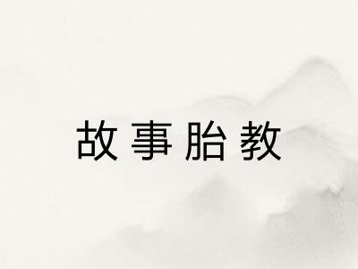 故事胎教 故事胎教