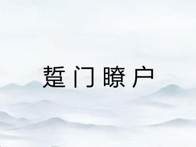 踅门瞭户 踅门瞭户