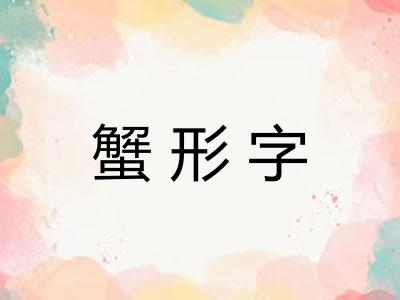 蟹形字
