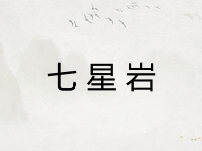 七星岩 七星岩