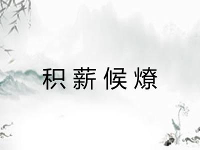 积薪候燎 积薪候燎