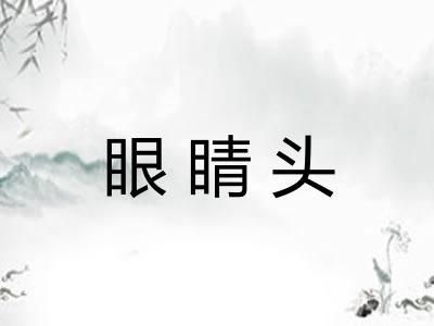 眼睛头