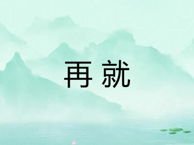 再就 再就