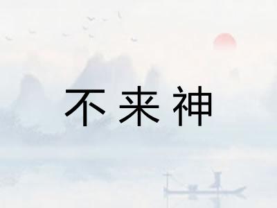 不来神 不来神