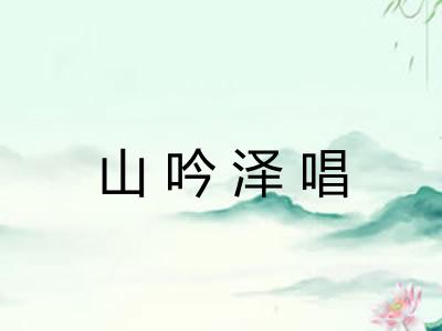 山吟泽唱 山吟泽唱