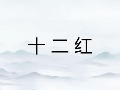 十二红 十二红