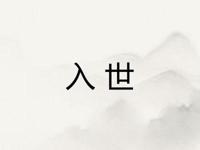 入世
