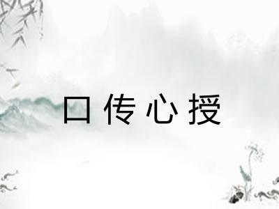 口传心授