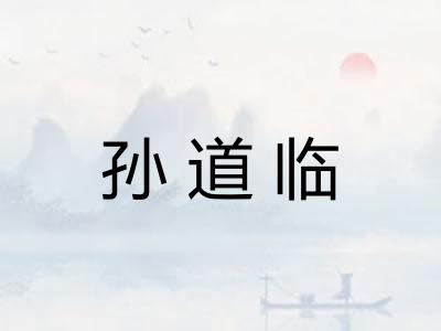孙道临 孙道临