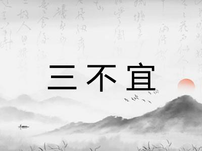 三不宜 三不宜
