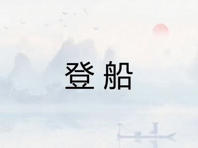 登船