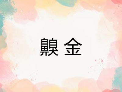 齅金 齅金