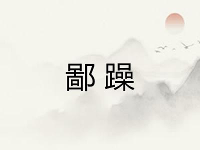 鄙躁