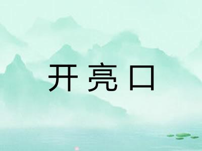开亮口