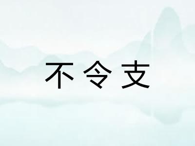 不令支