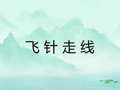 飞针走线 飞针走线