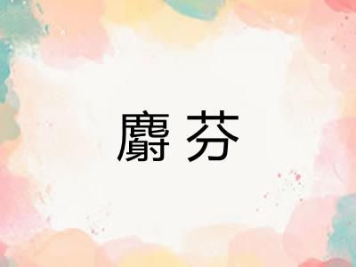 麝芬