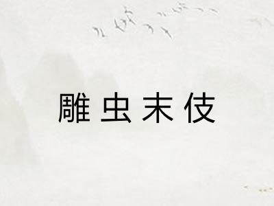 雕虫末伎 雕虫末伎