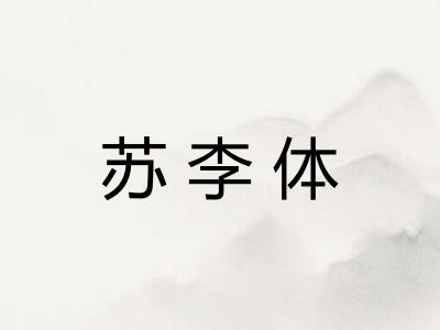 苏李体