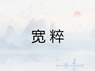 宽粹