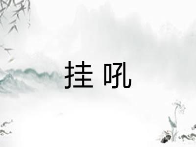 挂吼
