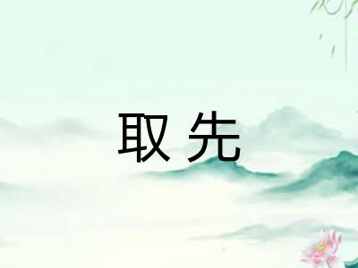 取先 取先