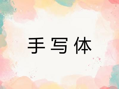 手写体 手写体
