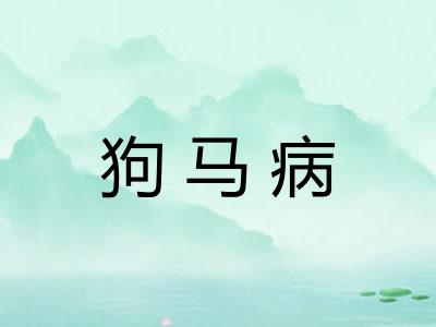 狗马病