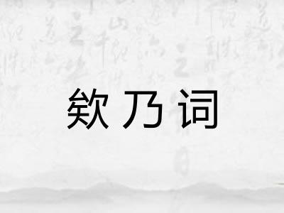 欸乃词 欸乃词