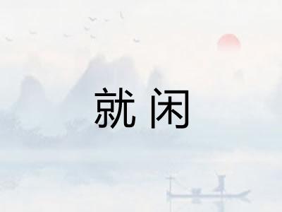 就闲 就闲