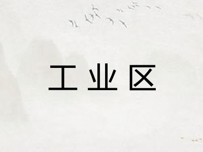 工业区 工业区