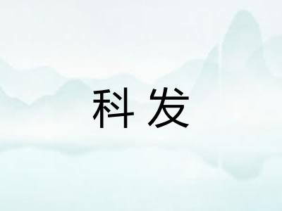 科发 科发