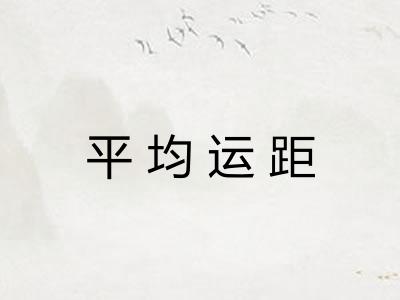 平均运距 平均运距