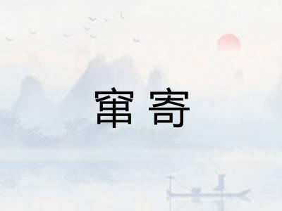 窜寄