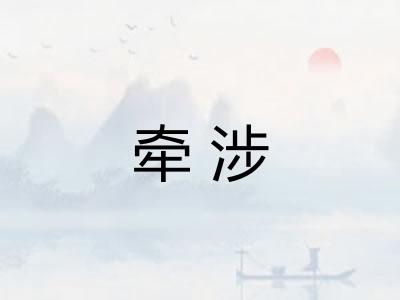 牵涉