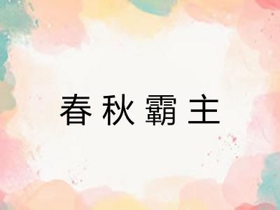 春秋霸主