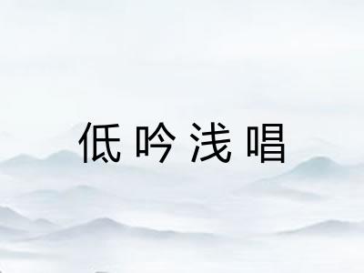 低吟浅唱 低吟浅唱