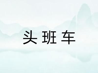 头班车