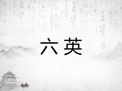 六英