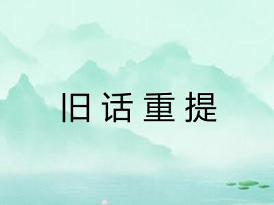 旧话重提 旧话重提