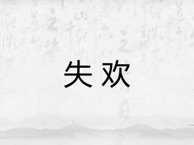 失欢 失欢