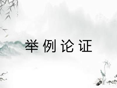 举例论证 举例论证