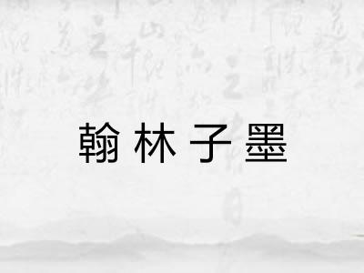 翰林子墨