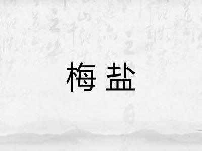 梅盐 梅盐