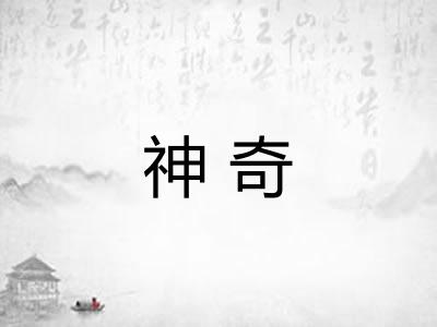 神奇 神奇