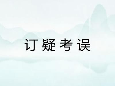 订疑考误 订疑考误